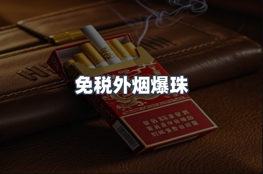 免税香烟
